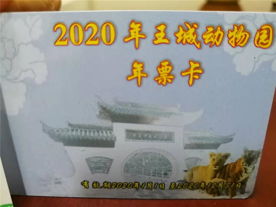 王城公园2020年动物园年票卡于本月28日开始办理咯！~