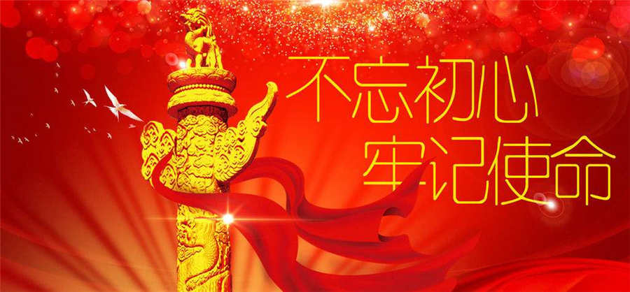 不忘初心，牢记使命丨庆祝中国共产党建党98周年
